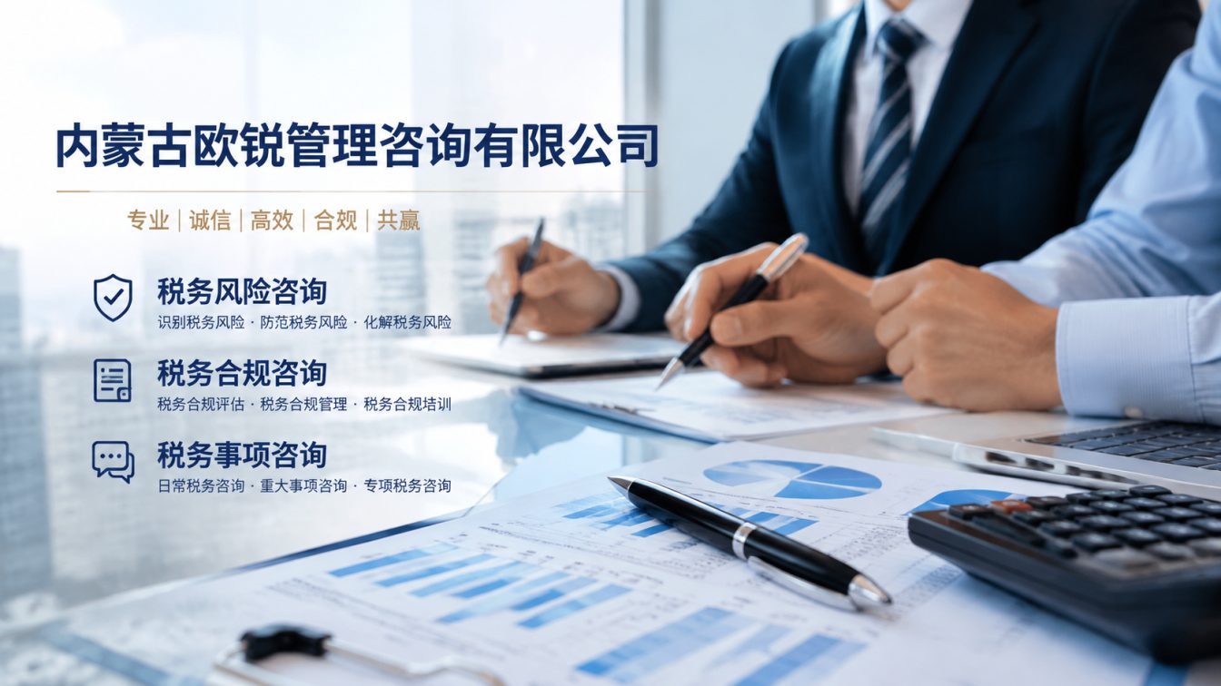 四子王旗让企业财税合规更稳
